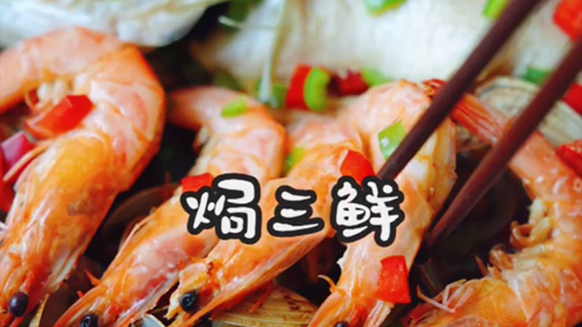 还原海鲜本味!焖出来的海鲜才是正确打开方式